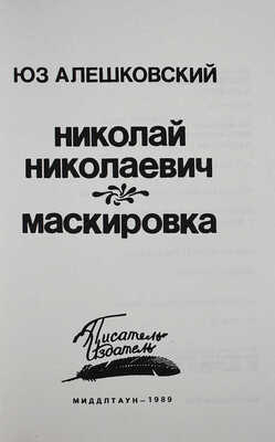 Лот из четырёх книг Юза Алешковского: